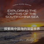 探索南海深处